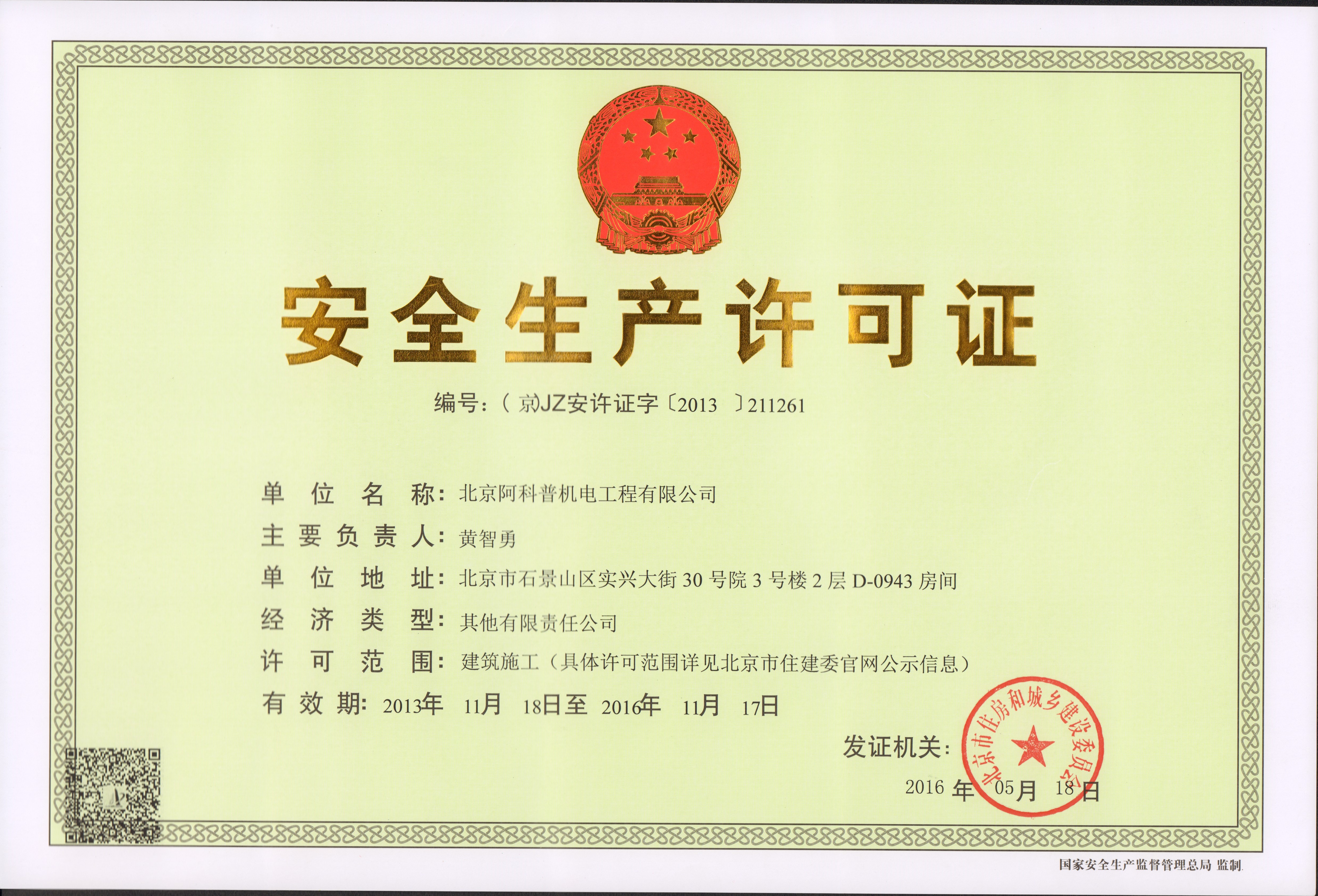 安全許可證2016-正本